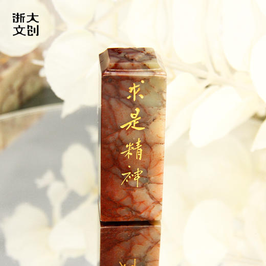 【浙大文创】求是印（描金款） 商品图0