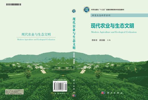 现代农业与生态文明/曹林奎 黄国勤 商品图2