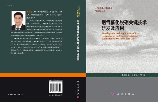 烟气催化脱硝关键技术研发及应用/李俊华，杨恂，常化振等 商品图3