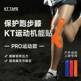 【美国进口】KTTAPE PRO运动防水款肌贴 马拉松跑步日常运动预防损伤