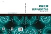 机械工程计算与分析方法/韩清凯 翟敬宇 杨铮鑫 商品缩略图3