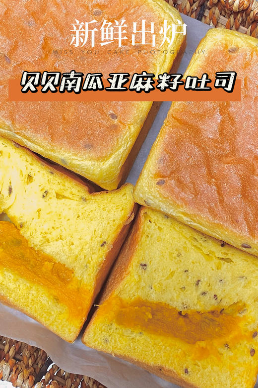 (南宁店)贝贝南瓜亚麻籽吐司 商品图2