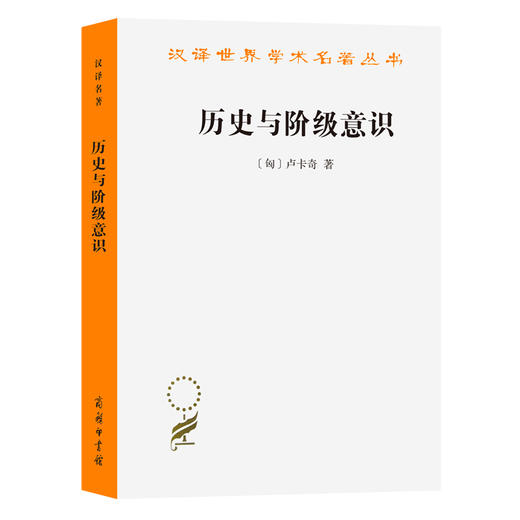 历史与阶级意识 商品图0