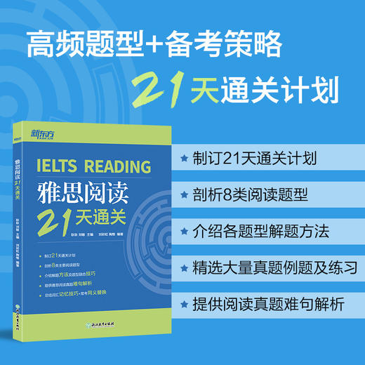 【新东方】雅思阅读21天通关 剑桥雅思真题精讲机经攻略话题词汇真题演练和解析 商品图0
