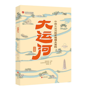 【5折】大运河长卷——朋朋哥哥 主编 北京联合出版有限责任公司