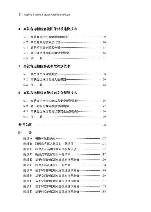 978-7-113-29135-8 高速铁路客运枢纽客流安全风险预警理论与方法 商品图3