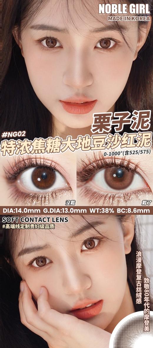 Noblegirl 美瞳年抛 栗子泥 直径14.0mm着色13.0mm 0-1000度有525/575 商品图4