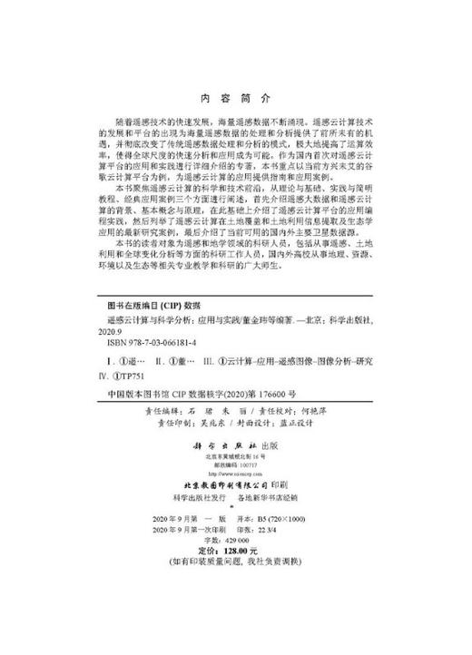 遥感云计算与科学分析——应用与实践/董金玮 商品图2