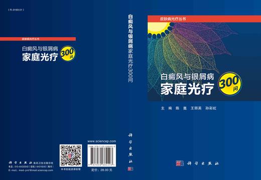 白癜风与银屑病家庭光疗300问/陈崑 王丽英 孙彩虹 商品图3