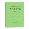 方言调查字表(修订本) 商品缩略图0