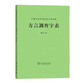 方言调查字表(修订本)