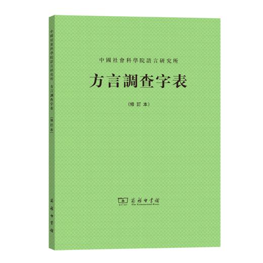 方言调查字表(修订本) 商品图0