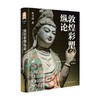 敦煌彩塑纵论 常书鸿 著 社会科学 商品缩略图0
