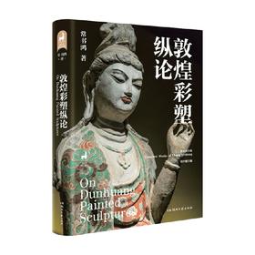 敦煌彩塑纵论 常书鸿 著 社会科学