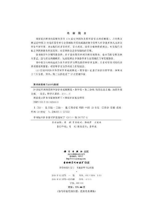 [按需印刷]20世纪中国知名科学家学术成就概览/哲学卷/第二分册/汝信 商品图2