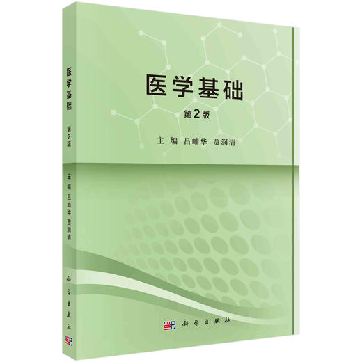 医学基础/吕岫华 贾润清 商品图0