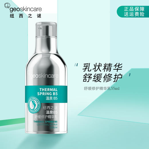 纽西之谜温泉B5舒缓修护精华乳55ml 商品图0