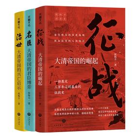 预售 侯杨方讲清史三部曲 征战+治世+名臣 套装3册 侯杨方 著 大清帝国的崛起兴亡启示群臣博弈 征战史兴亡史沉浮史