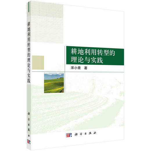 耕地利用转型的理论与实践/宋小青 商品图0