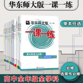 华东师大版一课一练 高中语数英物理生物历史政治 必修123 选择性必修上海市同步练习册 课后习题教辅 附答案与解析