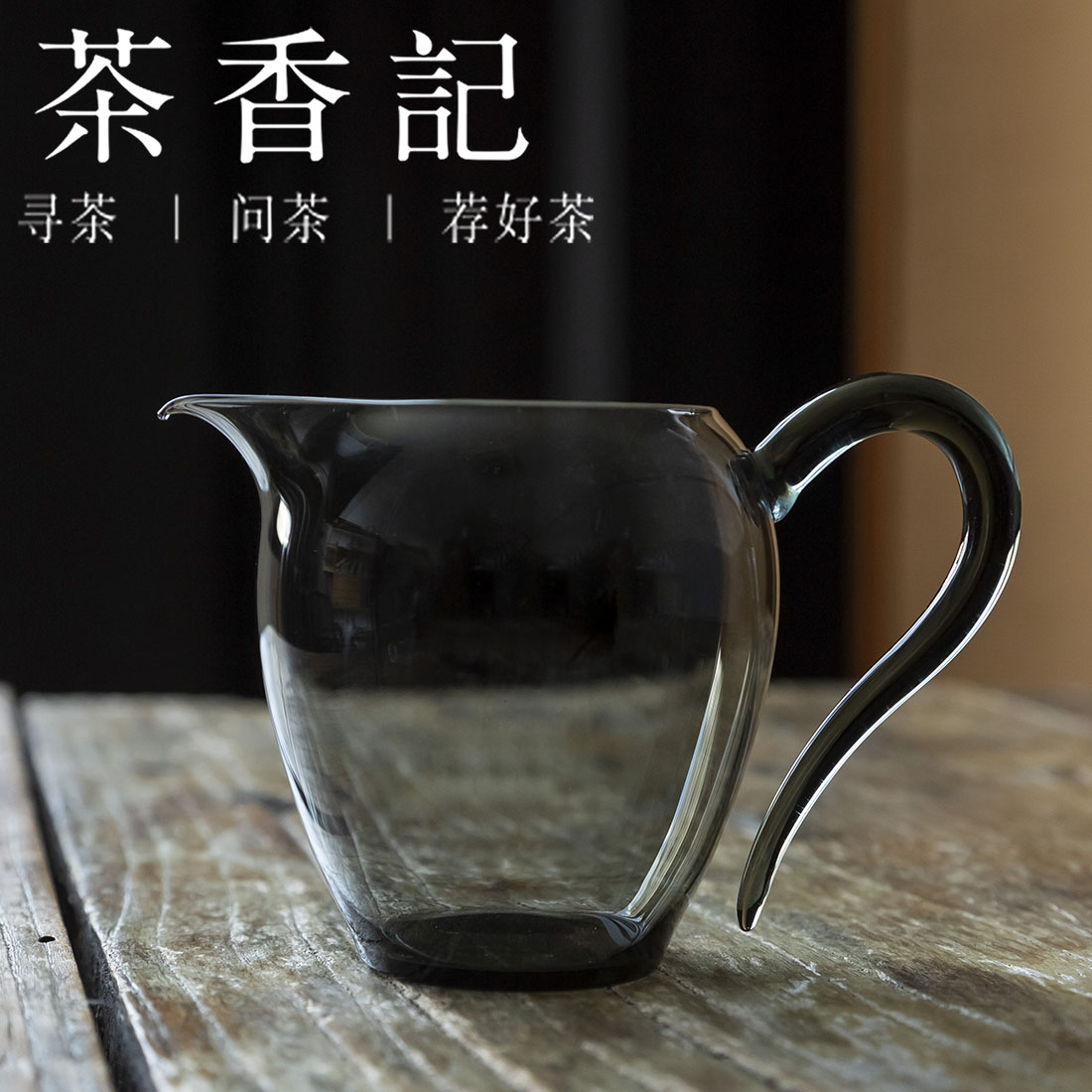 茶香记透黑玻璃草堂公道杯少见黑玻璃分茶器茶道用具公杯简约大气