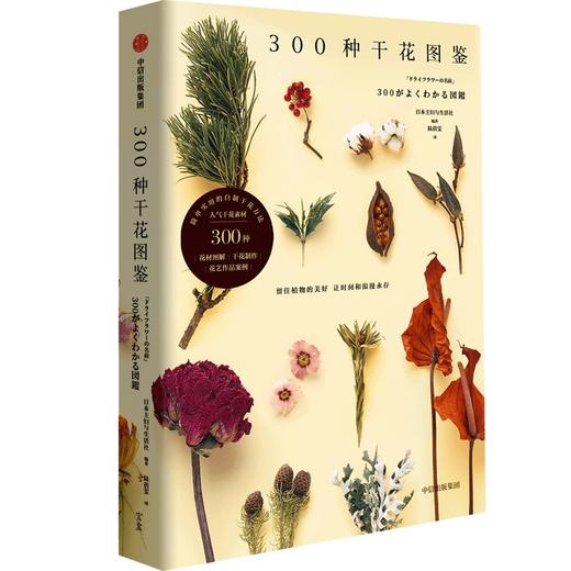中信出版 | 300种干花图鉴 留住植物之美，让时间与浪漫永存 商品图0