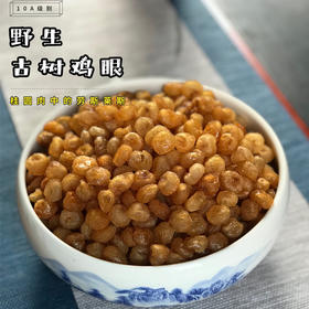香甜怡人·10A级野生鸡眼桂圆肉 清甜之中带有蜜糖的味道
