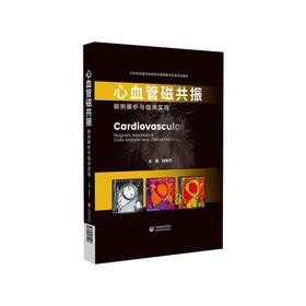 心血管磁共振 病例解析与临床实践