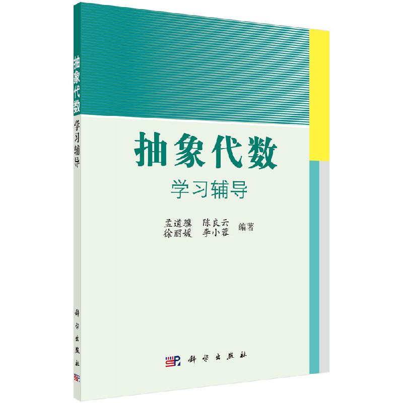 抽象代数学习辅导/孟道骥 陈良云 徐丽媛 李小蓉