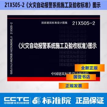 21X505-2 《火灾自动报警系统施工及验收标准》图示 商品图0