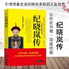 纪晓岚传 乾隆时期的学界领袖、文坛宗师 清朝文化巨人 引 商品缩略图0