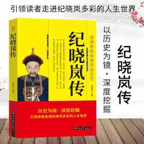 纪晓岚传 乾隆时期的学界领袖、文坛宗师 清朝文化巨人 引