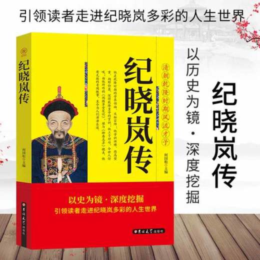 纪晓岚传 乾隆时期的学界领袖、文坛宗师 清朝文化巨人 引 商品图0