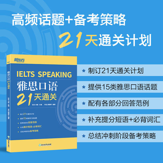 【新东方】雅思口语21天通关 剑桥雅思真题精讲机经攻略话题词汇真题演练和解析 商品图0