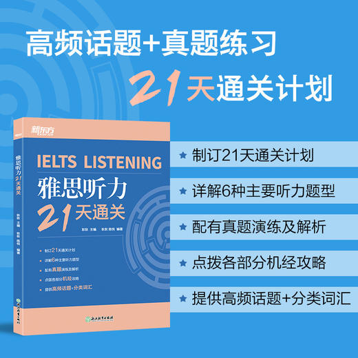 【新东方】雅思听力21天通关 剑桥雅思真题精讲机经攻略话题词汇真题演练和解析 商品图0