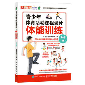 青少年体育活动课程设计 体能训练 7～8岁 体育与健康 体育游戏 中小学体育活动组织教案 儿童青少年体能训练体质健康测试