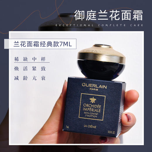 娇兰御庭兰花面霜小样7ml 
 滋润经典 商品图3