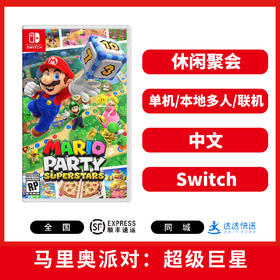 Switch游戏 马里奥派对 超级巨星 中文版