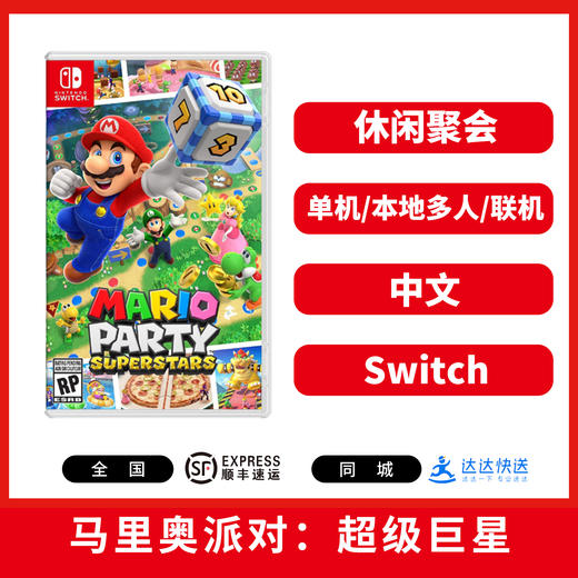 Switch游戏 马里奥派对 超级巨星 中文版 商品图0