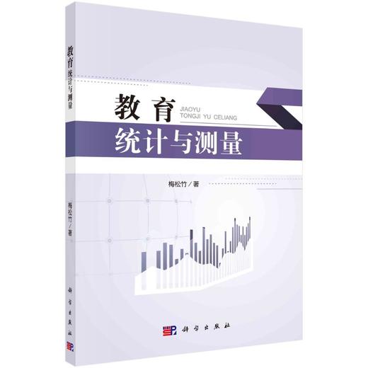 教育统计与测量/梅松竹 商品图0