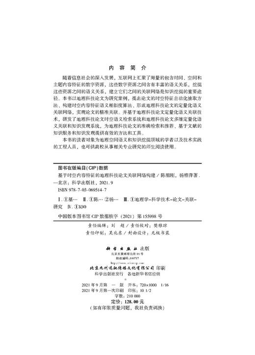 基于时空内容特征的地理科技论文关联网络构建/陈祖刚 杨雅萍 商品图2