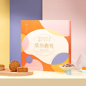趣香园【缤纷趣悦】月饼 中秋员工团购送礼 心系团圆
