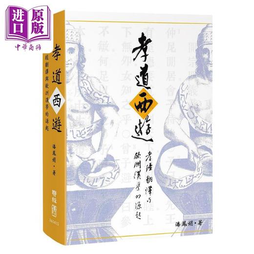 【中商原版】孝道西游 孝经翻译与欧洲汉学的源起 精装 港台原版 潘凤娟 联经出版 商品图0