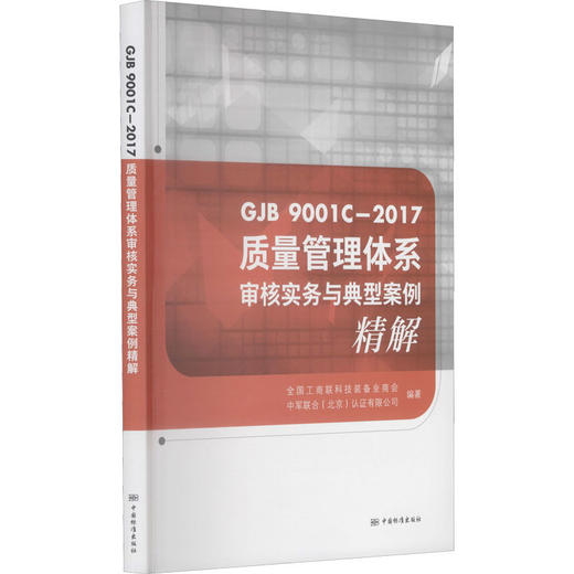 质量管理体系审核实务与典型案例精解 GJB 9001C-2017 商品图0