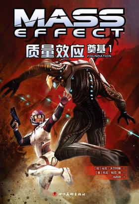(仓发) 质量效应：奠基1（《质量效应》游戏官方漫画）/四川美术出版社/[加]马克·沃尔特斯/9787541073038