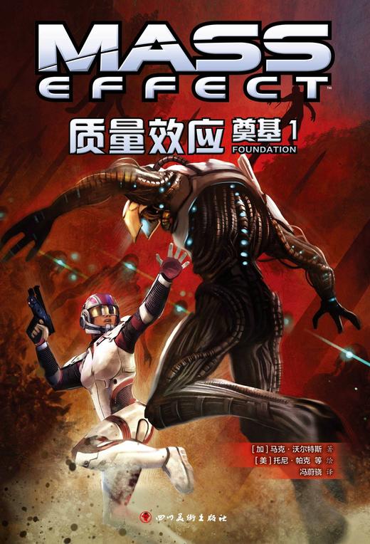 (仓发) 质量效应：奠基1（《质量效应》游戏官方漫画）/四川美术出版社/[加]马克·沃尔特斯/9787541073038 商品图0