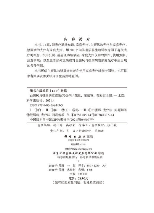 白癜风与银屑病家庭光疗300问/陈崑 王丽英 孙彩虹 商品图2