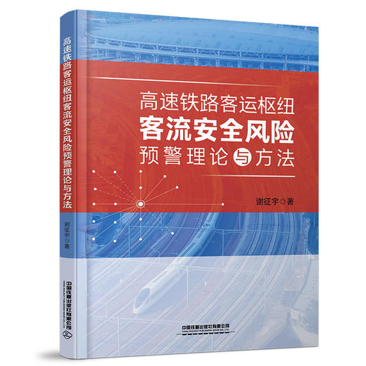 978-7-113-29135-8 高速铁路客运枢纽客流安全风险预警理论与方法 商品图0