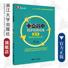 重点高中同步精讲精练（数学. 选择性必修第三册）2019年人教A版高中数学新课标教材/周顺钿/浙江大学出版社 商品缩略图0