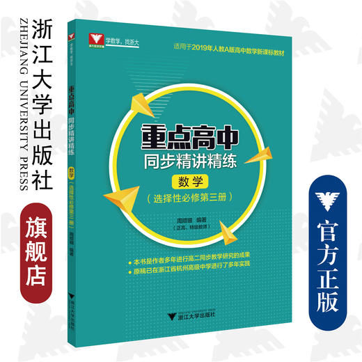 重点高中同步精讲精练（数学. 选择性必修第三册）2019年人教A版高中数学新课标教材/周顺钿/浙江大学出版社 商品图0